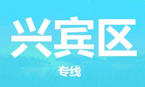 晋江市到兴宾区物流专线-晋江市至兴宾区物流公司