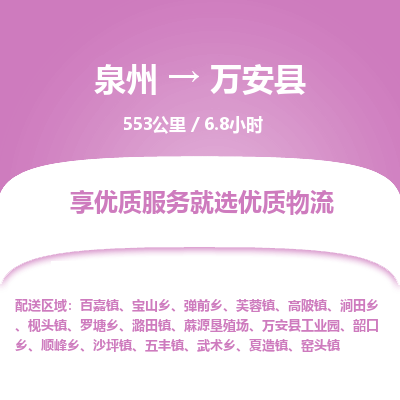 泉州到万安县物流专线-泉州至万安县物流公司