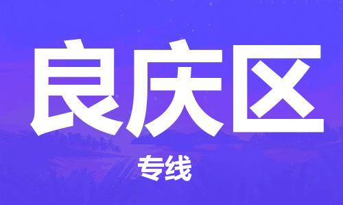 泗洪县到良庆区物流专线-泗洪县至良庆区物流公司