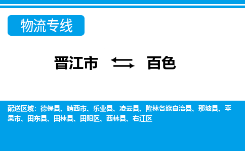 晋江市到田阳区物流专线-晋江市至田阳区物流公司