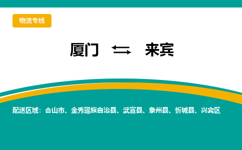 厦门到兴宾区物流专线-厦门至兴宾区物流公司