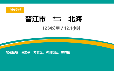 晋江市到海城区物流专线-晋江市至海城区物流公司