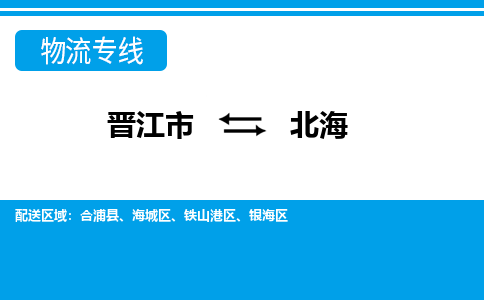 晋江市到铁山港区物流专线-晋江市至铁山港区物流公司