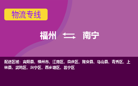 福州到兴宁区物流专线-福州至兴宁区物流公司