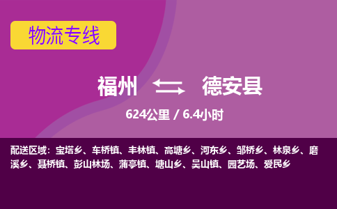 福州到德安县物流专线-福州至德安县物流公司