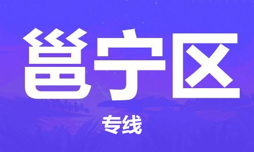 淮安到邕宁区物流专线-淮安至邕宁区物流公司