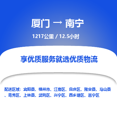 厦门到武鸣区物流专线-厦门至武鸣区物流公司