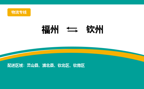 福州到钦北区物流专线-福州至钦北区物流公司