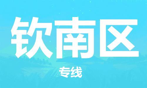 泗洪县到钦南区物流专线-泗洪县至钦南区物流公司