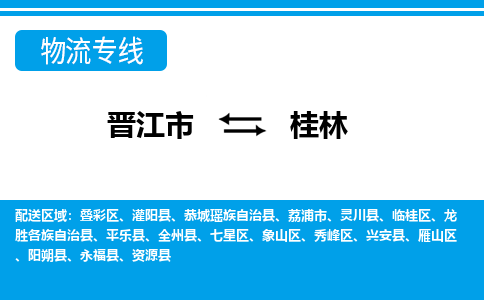 晋江市到叠彩区物流专线-晋江市至叠彩区物流公司