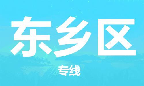 晋江市到东乡区物流专线-晋江市至东乡区物流公司