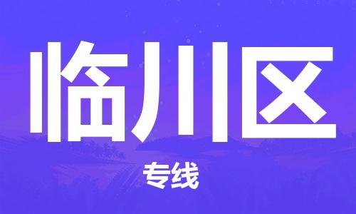 淮安到临川区物流专线-淮安至临川区物流公司