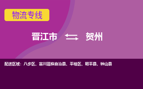 晋江市到平桂区物流专线-晋江市至平桂区物流公司