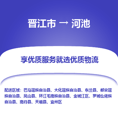 晋江市到金城江区物流专线-晋江市至金城江区物流公司