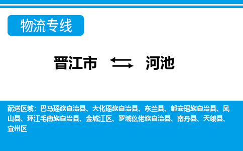 晋江市到宜州区物流专线-晋江市至宜州区物流公司