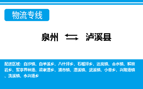 泉州到芦溪县物流专线-泉州至芦溪县物流公司