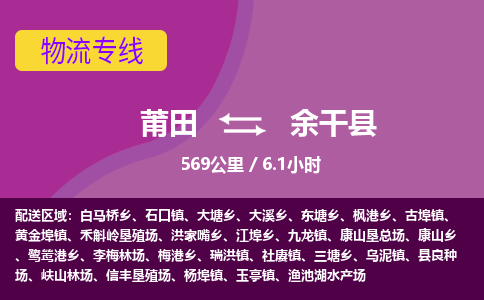 莆田到余干县物流专线-莆田至余干县物流公司