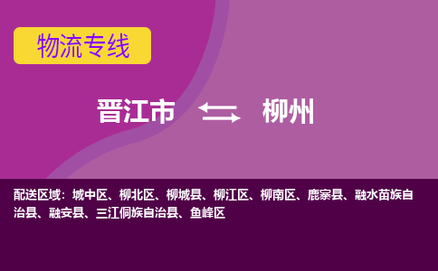 晋江市到柳江区物流专线-晋江市至柳江区物流公司