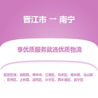 晋江市到武鸣区物流专线-晋江市至武鸣区物流公司