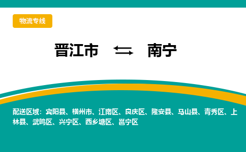 晋江市到兴宁区物流专线-晋江市至兴宁区物流公司