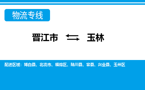 晋江市到玉州区物流专线-晋江市至玉州区物流公司