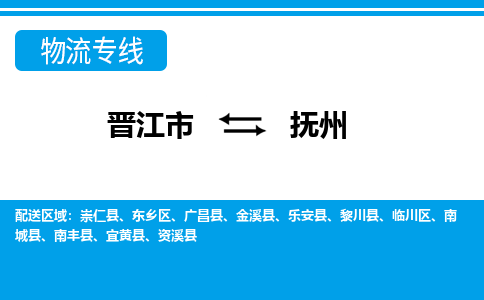 晋江市到东乡区物流专线-晋江市至东乡区物流公司