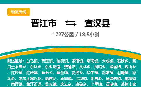 晋江市到宣汉县物流专线-晋江市至宣汉县物流公司