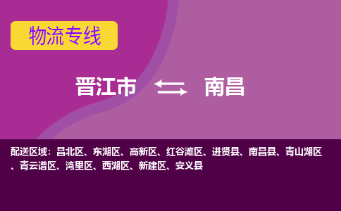 晋江市到高新区物流专线-晋江市至高新区物流公司