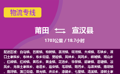 莆田到宣汉县物流专线-莆田至宣汉县物流公司