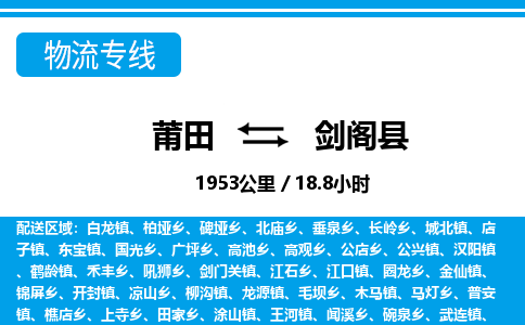 莆田到剑阁县物流专线-莆田至剑阁县物流公司