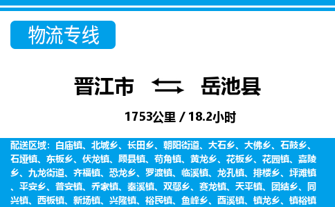 晋江市到岳池县物流专线-晋江市至岳池县物流公司