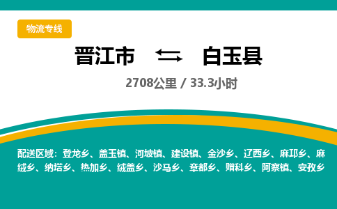 晋江市到白玉县物流专线-晋江市至白玉县物流公司