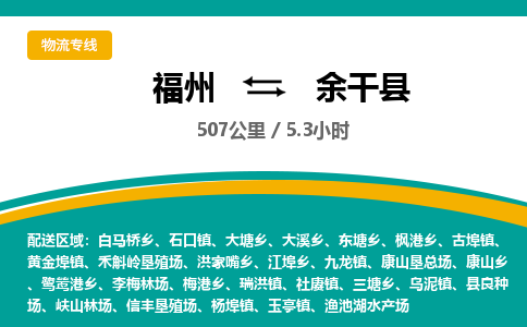 福州到余干县物流专线-福州至余干县物流公司