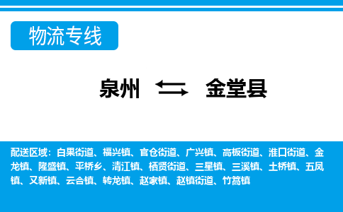 泉州到金堂县物流专线-泉州至金堂县物流公司