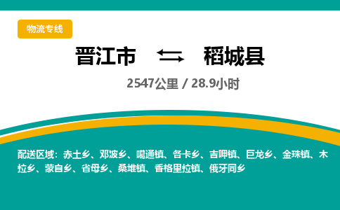 晋江市到稻城县物流专线-晋江市至稻城县物流公司