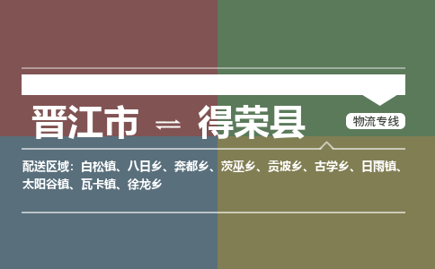 晋江市到得荣县物流专线-晋江市至得荣县物流公司