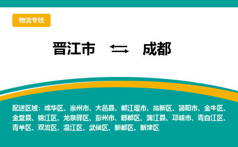 晋江市到高新区物流专线-晋江市至高新区物流公司