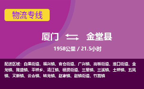 厦门到金堂县物流专线-厦门至金堂县物流公司