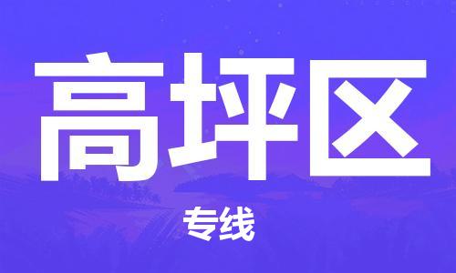 淮安到高坪区物流专线-淮安至高坪区物流公司