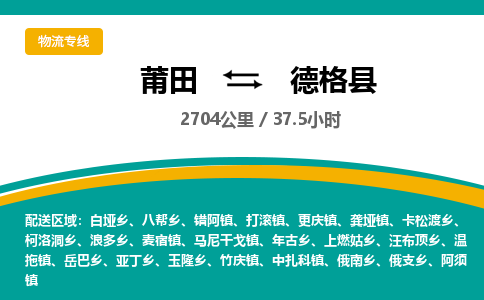 莆田到德格县物流专线-莆田至德格县物流公司