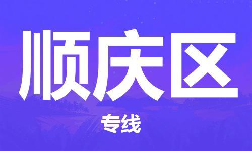 淮安到顺庆区物流专线-淮安至顺庆区物流公司