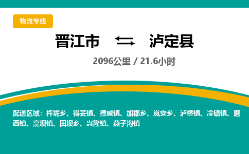 晋江市到泸定县物流专线-晋江市至泸定县物流公司