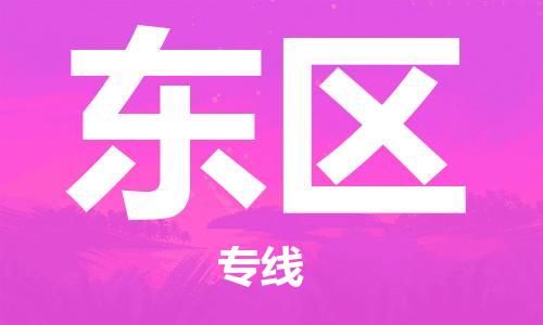 淮安到东区物流专线-淮安至东区物流公司