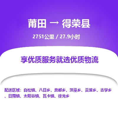 莆田到得荣县物流专线-莆田至得荣县物流公司