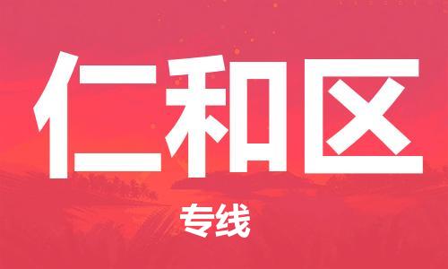 淮安到仁和区物流专线-淮安至仁和区物流公司