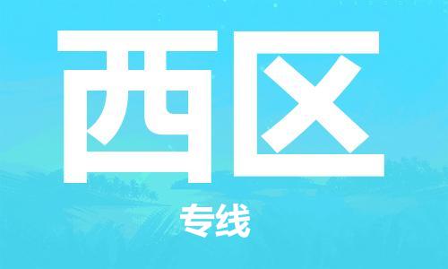 淮安到西区物流专线-淮安至西区物流公司