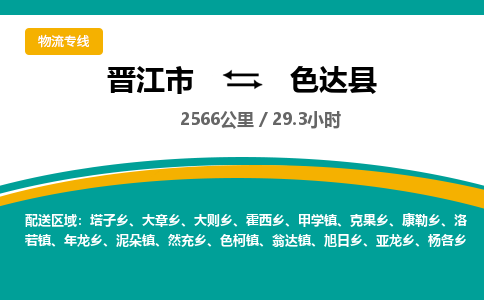 晋江市到色达县物流专线-晋江市至色达县物流公司