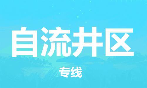 泗阳县到自流井区物流专线-泗阳县至自流井区物流公司