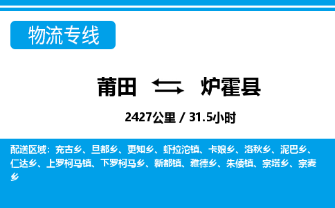 莆田到炉霍县物流专线-莆田至炉霍县物流公司