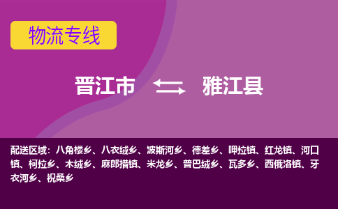 晋江市到雅江县物流专线-晋江市至雅江县物流公司